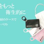 持ち運びに便利！シリコン製マスクケース「マスクール」、Makuakeにて先行発売開始。
