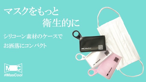持ち運びに便利！シリコン製マスクケース「マスクール」、Makuakeにて先行発売開始。