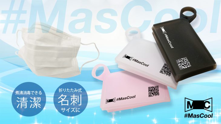 Makuake公開5時間で目標達成「#Mascool／マスクール 」。問い合わせ多数につき、企業ロゴ入り制作もスタート。