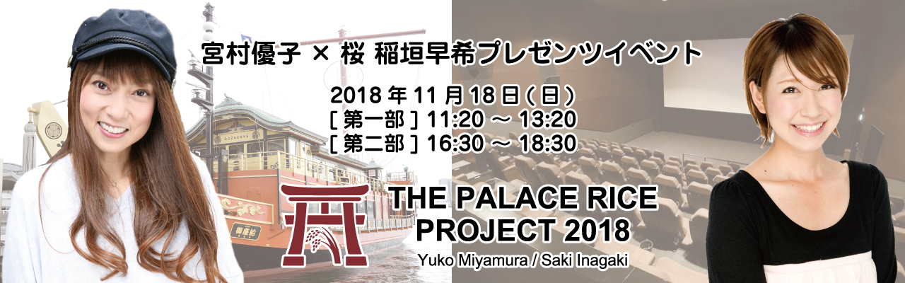 宮村優子 桜 稲垣早希プレゼンツイベント